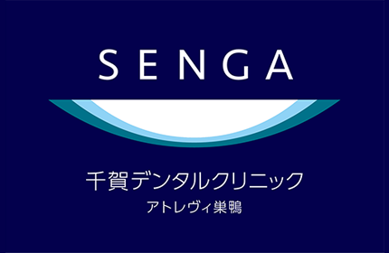 SENGA DENTAL CLINIC 千賀デンタルクリニック