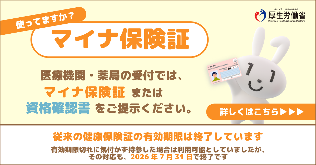 マイナ保険証